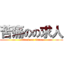 苦痛のの求人 (attack on titan)