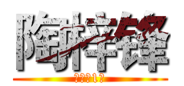 陶梓锋 (初二（1）)