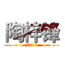 陶梓锋 (初二（1）)