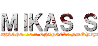 ＭＩＫＡＳ Ｓ (LA CHAINE 100 % SHINGEKI NO KYOJIN)