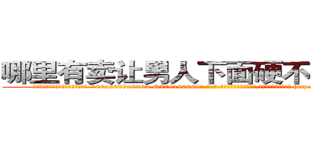 哪里有卖让男人下面硬不起来的药 (哪里有卖让男人下面硬不起来的药【电-186x2687x6963-Q278180069元-吉-药-业】我们做的是长期生意,靠的是老客户长期支持 http://sngk.net/FwiX0F
)