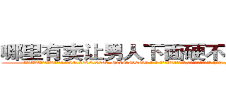 哪里有卖让男人下面硬不起来的药 (哪里有卖让男人下面硬不起来的药【电-186x2687x6963-Q278180069元-吉-药-业】我们做的是长期生意,靠的是老客户长期支持 http://sngk.net/FwiX0F
)