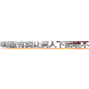 哪里有卖让男人下面硬不起来的药 (哪里有卖让男人下面硬不起来的药【电-186x2687x6963-Q278180069元-吉-药-业】我们做的是长期生意,靠的是老客户长期支持 http://sngk.net/FwiX0F
)