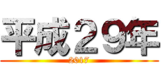 平成２９年 (2017)