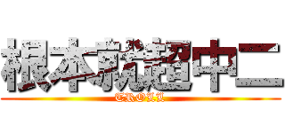 根本就超中二 (TROLL)