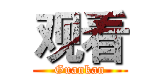 观看 (Guankan)