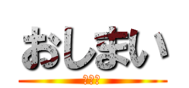 おしまい (林参考)