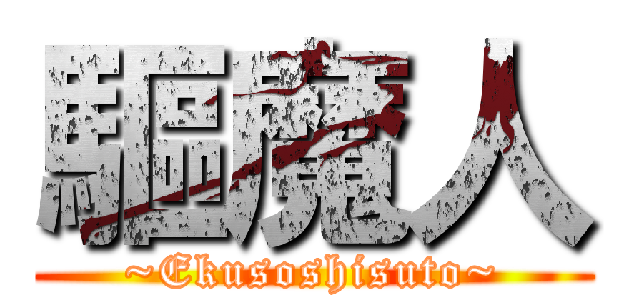 驅魔人 (~Ekusoshisuto~)