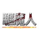 驅魔人 (~Ekusoshisuto~)