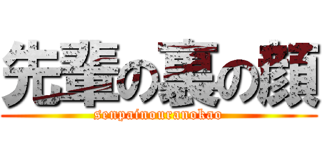 先輩の裏の顔 (senpainouranokao)