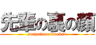 先輩の裏の顔 (senpainouranokao)