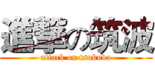 進撃の筑波 (attack on tsukuba)