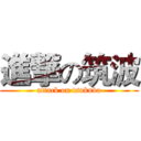 進撃の筑波 (attack on tsukuba)