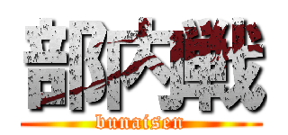 部内戦 (bunaisen)