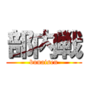 部内戦 (bunaisen)