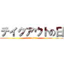 テイクアウトの日 (10%off！！)