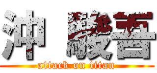 沖 駿吾 (attack on titan)