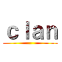 ｃｌａｎ ()