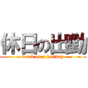 休日の出勤 (work on a holiday)