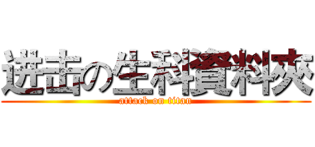 进击の生科資料夾 (attack on titan)