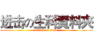 进击の生科資料夾 (attack on titan)