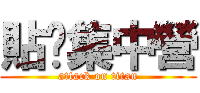 貼吧集中營 (attack on titan)