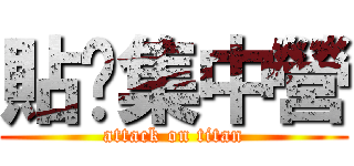 貼吧集中營 (attack on titan)