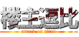 楼主逗比 (attack on titan)