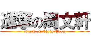 進撃の周文軒 (attack on Chris Chow)