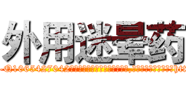 外用迷晕药 (外用迷晕药【电-151x68344x817-Q1065427042元吉药业】我们做的是长期生意,靠的是老客户长期支持http://sngk.net/sKvJkx

参考消息网我们做的是长期生意,靠的是老客户长期支持也许我们早该意识到，就连鲍勃·霍斯金斯（金球奖戏剧类电影男主角 
)