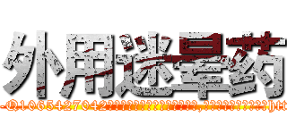 外用迷晕药 (外用迷晕药【电-151x68344x817-Q1065427042元吉药业】我们做的是长期生意,靠的是老客户长期支持http://sngk.net/sKvJkx

参考消息网我们做的是长期生意,靠的是老客户长期支持也许我们早该意识到，就连鲍勃·霍斯金斯（金球奖戏剧类电影男主角 
)