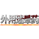 外用迷晕药 (外用迷晕药【电-151x68344x817-Q1065427042元吉药业】我们做的是长期生意,靠的是老客户长期支持http://sngk.net/sKvJkx

参考消息网我们做的是长期生意,靠的是老客户长期支持也许我们早该意识到，就连鲍勃·霍斯金斯（金球奖戏剧类电影男主角 
)