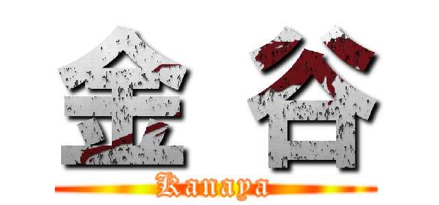金 谷 (Kanaya)