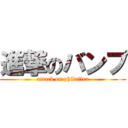 進撃のバンプ (attack on philaflea)