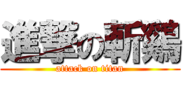 進撃の斬鷄 (attack on titan)