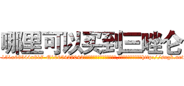 哪里可以买到三唑仑 (哪里可以买到三唑仑【电-151x68344x817-Q1065427042元吉药业】我们做的是长期生意,靠的是老客户长期支持http://sngk.net/wue5wE

参考消息网我们做的是长期生意,靠的是老客户长期支持也许我们早该意识到，就连鲍勃·霍斯金斯（金球奖戏剧类电影男主角 
)
