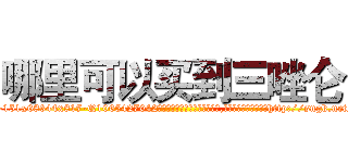 哪里可以买到三唑仑 (哪里可以买到三唑仑【电-151x68344x817-Q1065427042元吉药业】我们做的是长期生意,靠的是老客户长期支持http://sngk.net/wue5wE

参考消息网我们做的是长期生意,靠的是老客户长期支持也许我们早该意识到，就连鲍勃·霍斯金斯（金球奖戏剧类电影男主角 
)