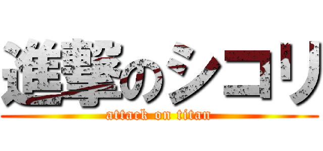 進撃のシコリ (attack on titan)