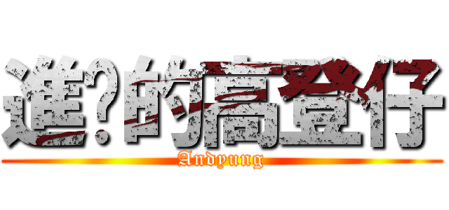 進擊的高登仔 (Andyung)