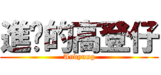 進擊的高登仔 (Andyung)