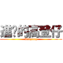 進擊的高登仔 (Andyung)