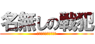 名無しの戦犯 (すみません死にました)
