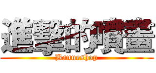 進擊的噴畫 (Banneshop)