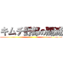 キムチ野郎の殲滅 ()