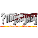 额呵呵呵 (attack on titan)