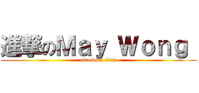 進撃のＭａｙ Ｗｏｎｇ  (attack on titan)