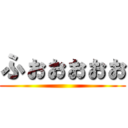 ふぉぉぉぉぉ ()