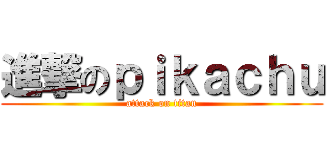 進撃のｐｉｋａｃｈｕ (attack on titan)