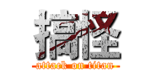搞怪 (attack on titan)