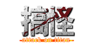 搞怪 (attack on titan)